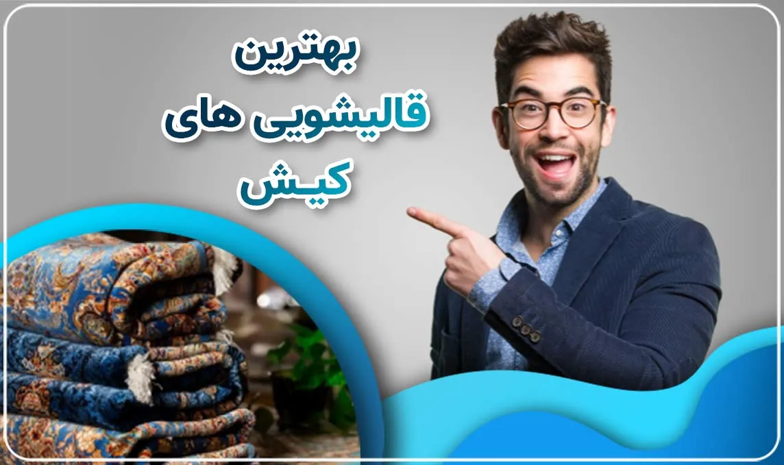 قالیشویی در کیش